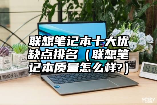 联想笔记本十大优缺点排名（联想笔记本质量怎么样?）