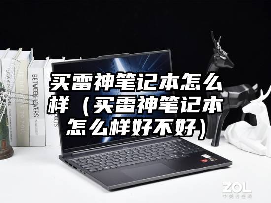 买雷神笔记本怎么样（买雷神笔记本怎么样好不好）