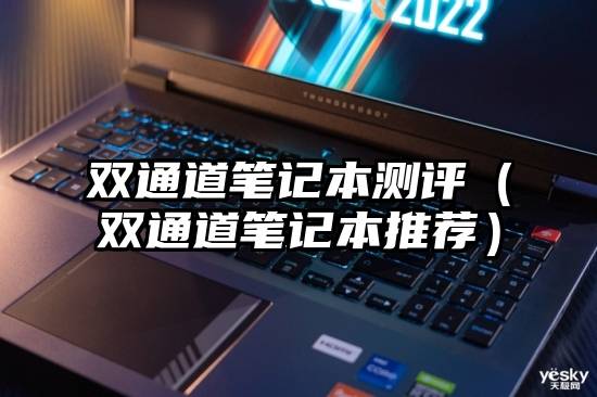 双通道笔记本测评（双通道笔记本推荐）