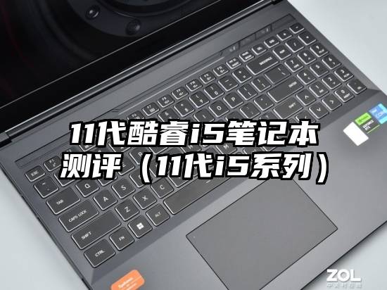11代酷睿i5笔记本测评（11代i5系列）