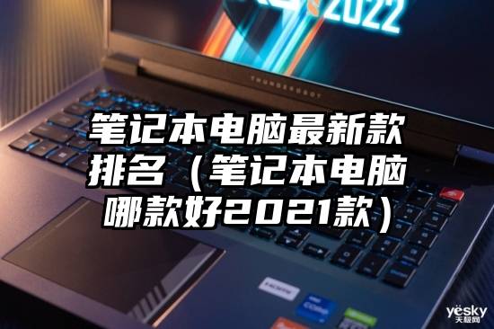 笔记本电脑最新款排名（笔记本电脑哪款好2021款）