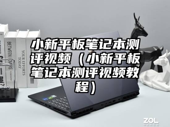小新平板笔记本测评视频（小新平板笔记本测评视频教程）