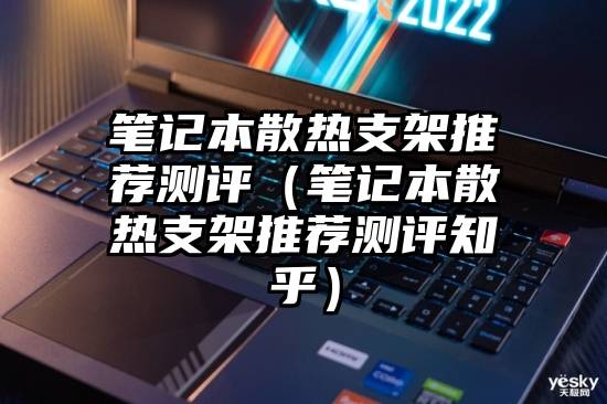 笔记本散热支架推荐测评（笔记本散热支架推荐测评知乎）