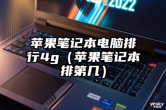 苹果笔记本电脑排行4g（苹果笔记本排第几）