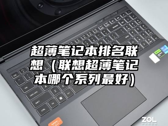 超薄笔记本排名联想（联想超薄笔记本哪个系列最好）