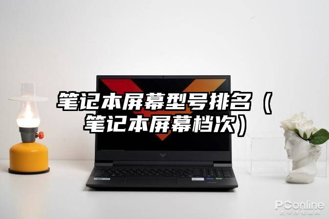 笔记本屏幕型号排名（笔记本屏幕档次）