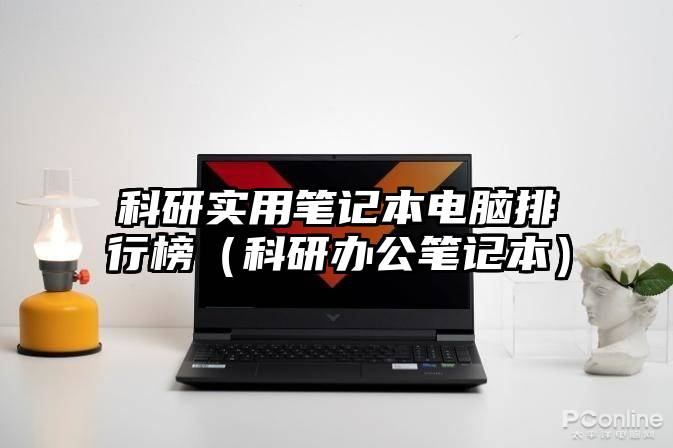 科研实用笔记本电脑排行榜（科研办公笔记本）