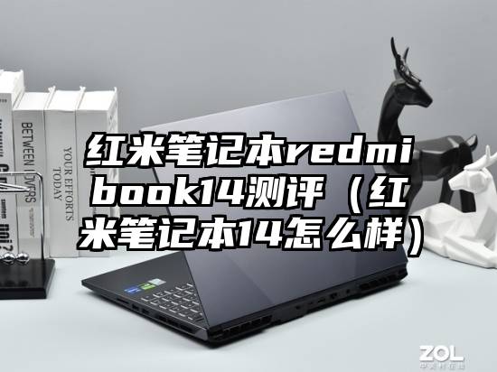 红米笔记本redmibook14测评（红米笔记本14怎么样）
