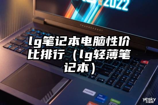 lg笔记本电脑性价比排行（lg轻薄笔记本）