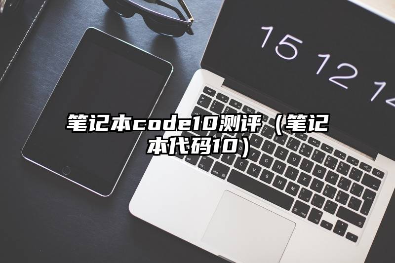 笔记本code10测评（笔记本代码10）