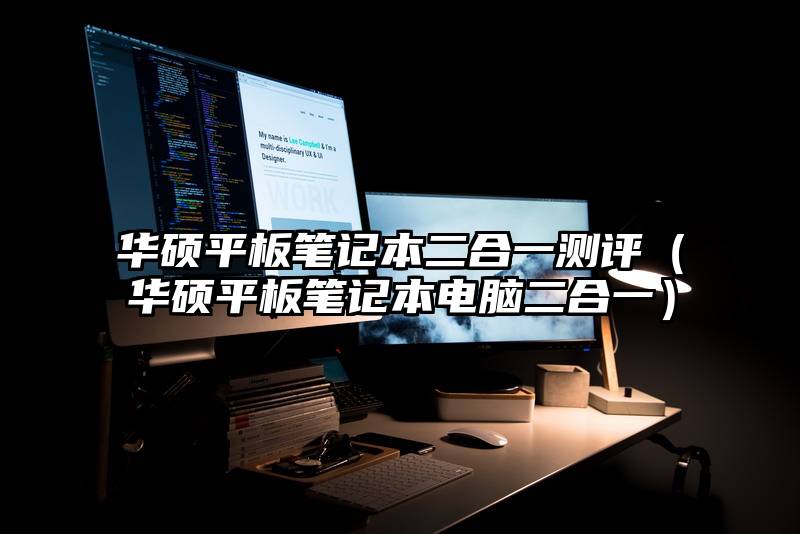 华硕平板笔记本二合一测评（华硕平板笔记本电脑二合一）