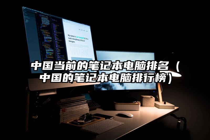 中国当前的笔记本电脑排名（中国的笔记本电脑排行榜）