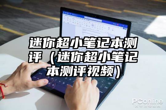 迷你超小笔记本测评（迷你超小笔记本测评视频）