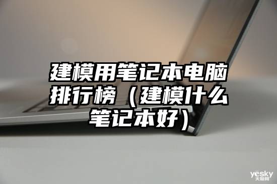 建模用笔记本电脑排行榜（建模什么笔记本好）