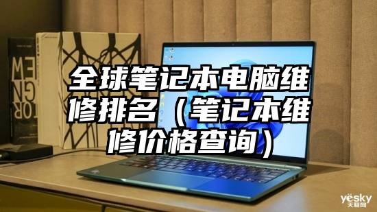 全球笔记本电脑维修排名（笔记本维修价格查询）