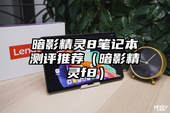 暗影精灵8笔记本测评推荐（暗影精灵f8）