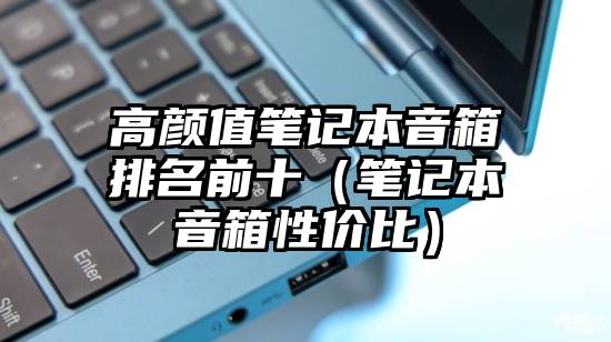 高颜值笔记本音箱排名前十（笔记本音箱性价比）