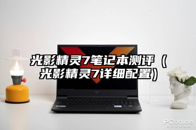 光影精灵7笔记本测评（光影精灵7详细配置）