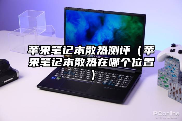 苹果笔记本散热测评（苹果笔记本散热在哪个位置）