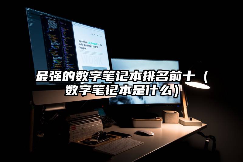 最强的数字笔记本排名前十（数字笔记本是什么）