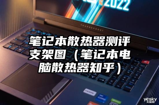 笔记本散热器测评支架图（笔记本电脑散热器知乎）