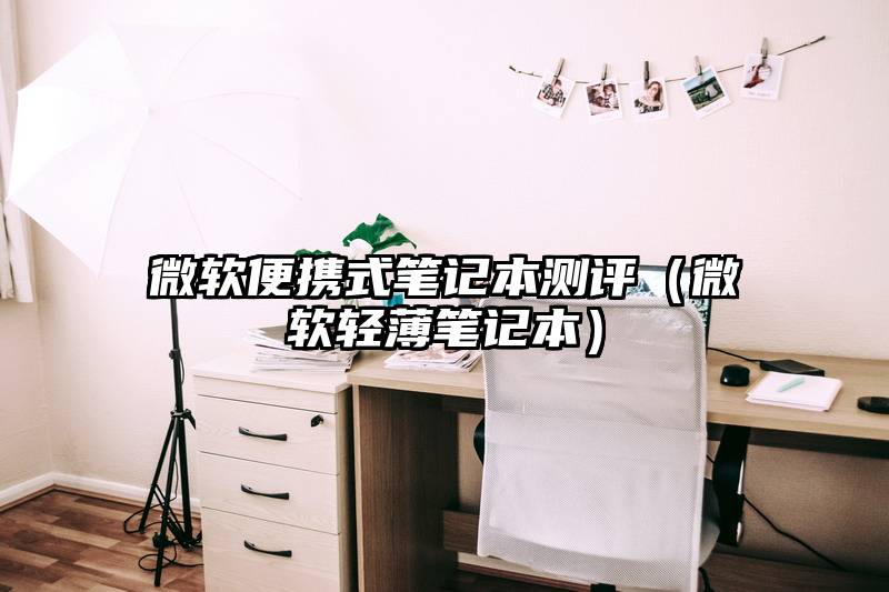 微软便携式笔记本测评（微软轻薄笔记本）