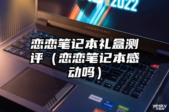 恋恋笔记本礼盒测评（恋恋笔记本感动吗）