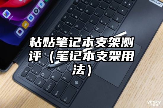 粘贴笔记本支架测评（笔记本支架用法）