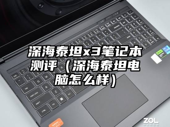深海泰坦x3笔记本测评（深海泰坦电脑怎么样）