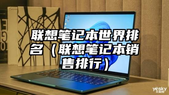 联想笔记本世界排名（联想笔记本销售排行）