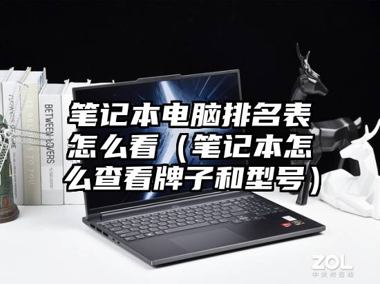 笔记本电脑排名表怎么看（笔记本怎么查看牌子和型号）