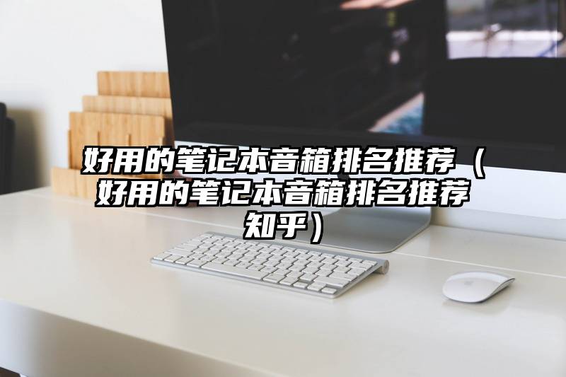 好用的笔记本音箱排名推荐（好用的笔记本音箱排名推荐知乎）