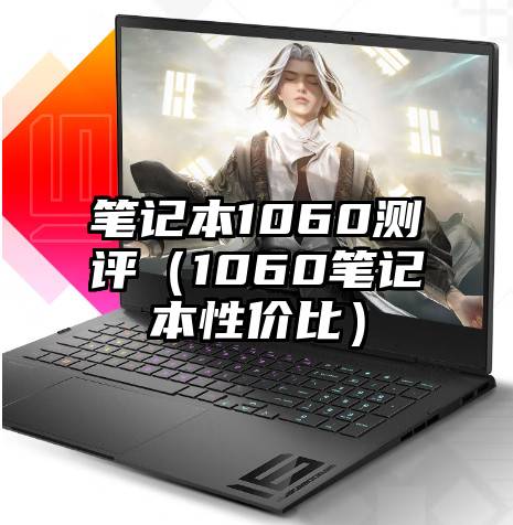 笔记本1060测评（1060笔记本性价比）