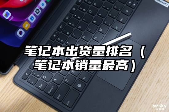 笔记本出贷量排名（笔记本销量最高）