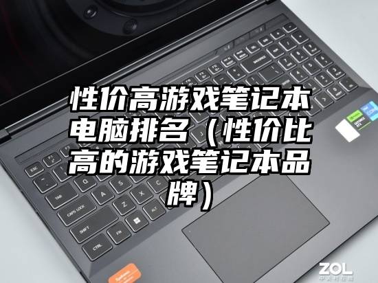 性价高游戏笔记本电脑排名（性价比高的游戏笔记本品牌）