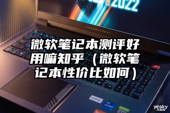 微软笔记本测评好用嘛知乎（微软笔记本性价比如何）