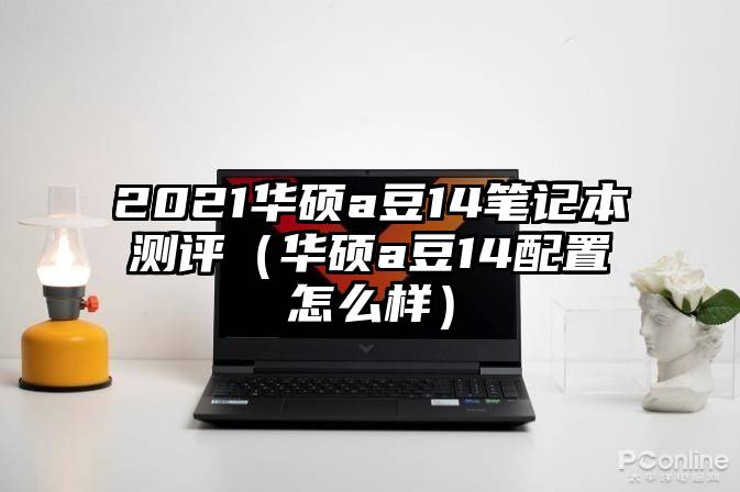 2021华硕a豆14笔记本测评（华硕a豆14配置怎么样）