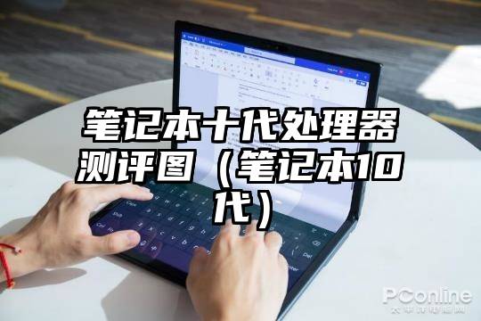 笔记本十代处理器测评图（笔记本10代）