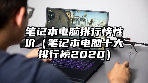 笔记本电脑排行榜性价（笔记本电脑十大排行榜2020）