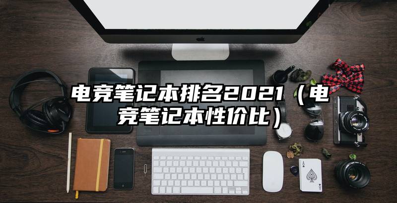电竞笔记本排名2021（电竞笔记本性价比）