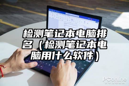 检测笔记本电脑排名（检测笔记本电脑用什么软件）