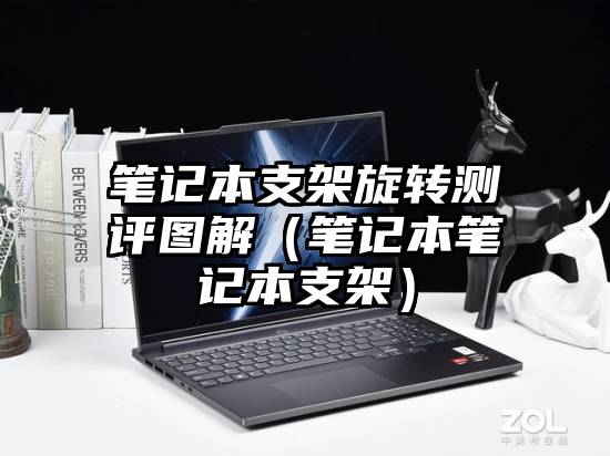 笔记本支架旋转测评图解（笔记本笔记本支架）