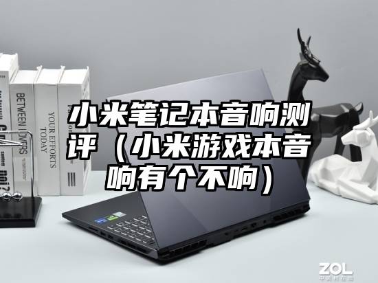 小米笔记本音响测评（小米游戏本音响有个不响）