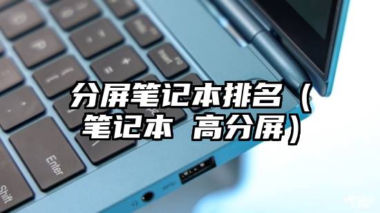分屏笔记本排名（笔记本 高分屏）