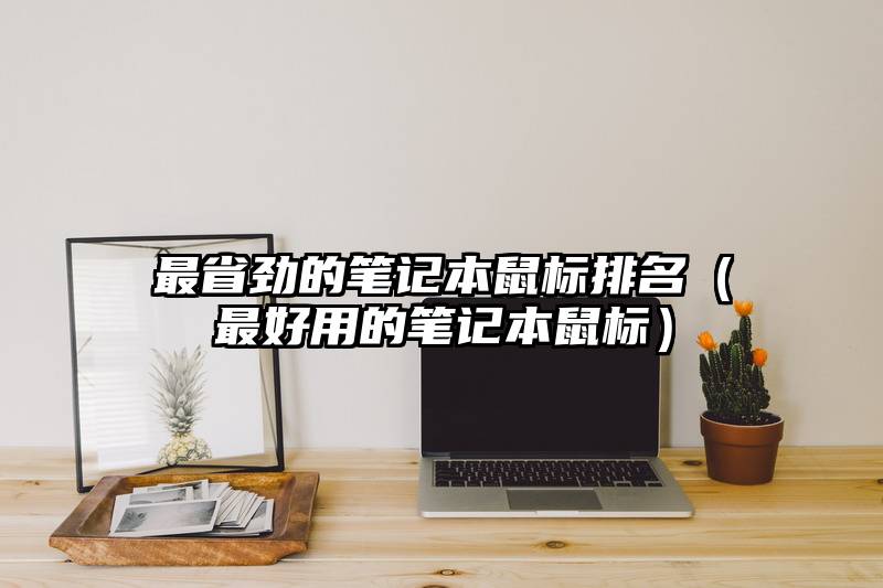 最省劲的笔记本鼠标排名（最好用的笔记本鼠标）