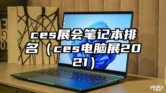 ces展会笔记本排名（ces电脑展2021）