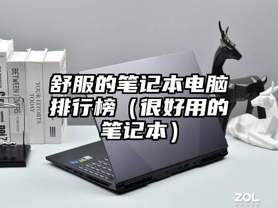 舒服的笔记本电脑排行榜（很好用的笔记本）