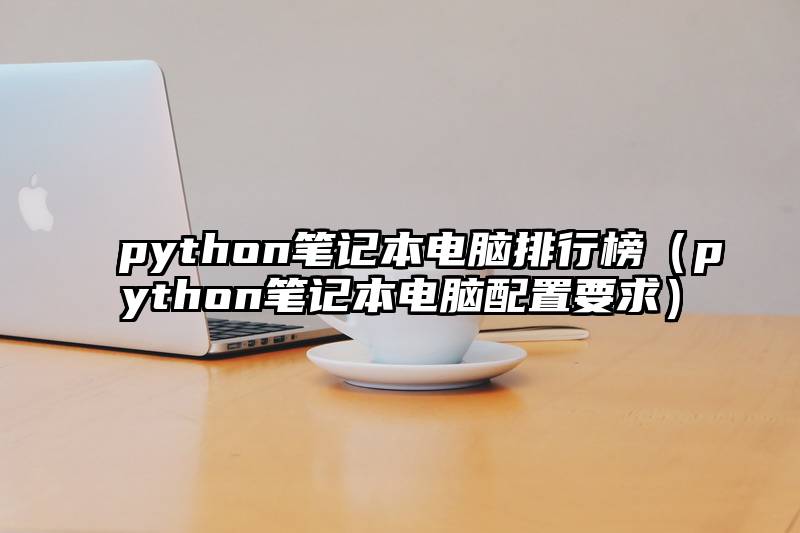 python笔记本电脑排行榜（python笔记本电脑配置要求）