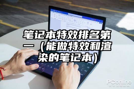 笔记本特效排名第一（能做特效和渲染的笔记本）