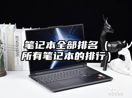 笔记本全部排名（所有笔记本的排行）
